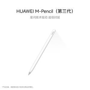华为HUAWEI M-Pencil 第三代 2023 手写笔 雪域白 星闪连接