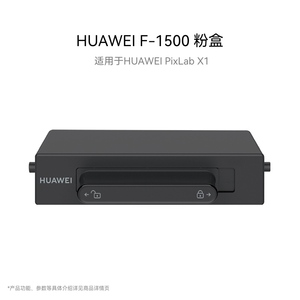 华为HUAWEI F-1500 粉盒 适用于HUAWEI PixLab X1