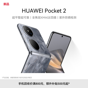 【新品】HUAWEI Pocket 2 超平整超可靠全焦段XMAGE四摄 紫外防晒检测华为官方旗舰店双超级快充鸿蒙折叠手机