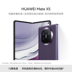 【12期免息】华为/HUAWEI Mate X5 新款智能手机折叠屏新品华为官方旗舰店