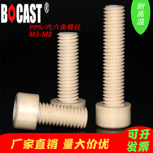 PPS内六角阻燃绝缘耐高温耐腐蚀M3-M10博科丝特塑料螺丝塑胶螺钉