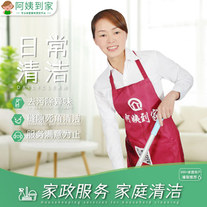 杭州家政保洁服务钟点工北京上海包月2小时起清洁阿姨到家小时工