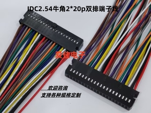 IDC2.54-2*20P牛角端子线A2545H/2547双排40P带凸点电子连接排线
