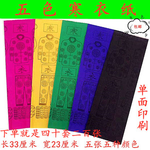 荣盛香行淘宝祭祀用品五色衣纸祭祖衣服双面金银纸土地祖先清明节