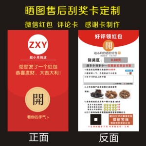 晒图售后刮奖卡刮刮卡定制抽奖券微信红包评论卡感谢卡定做制作