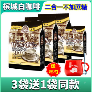 槟城白咖啡马来西亚进口咖啡树二合一无添加白砂糖速溶咖啡粉3袋