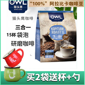 马来西亚进口OWL猫头鹰研磨袋泡咖啡三合一速溶咖啡粉提神15杯