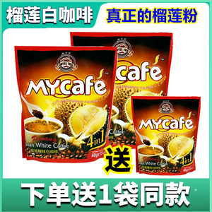 猫山王榴莲味白咖啡马来西亚进口槟城咖啡树四合一咖啡粉提神2袋