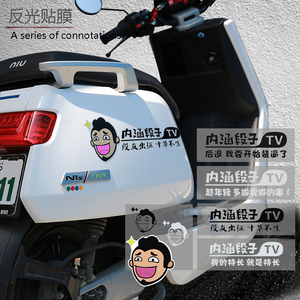 内涵段子tv电动车改装尾标段友车贴纸摩托车创意防水个性搞笑车贴