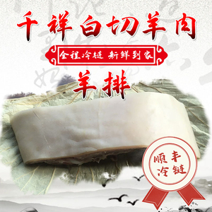 千祥白切熟羊肉羊排500g/一斤 东阳金华义乌浦江江浙地区美食特产