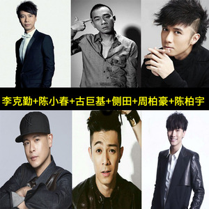 李克勤 陈小春 古巨基 侧田 周柏豪陈柏宇汽车音乐无损车载cd