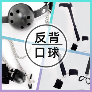 情趣sm口球口塞手铐用品房趣捆绑束缚用具反背道具女人用的成入