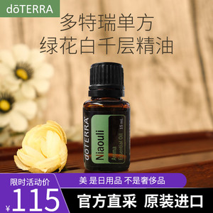 正品doterra多特瑞精油官网美国绿花白千层单方植物精油