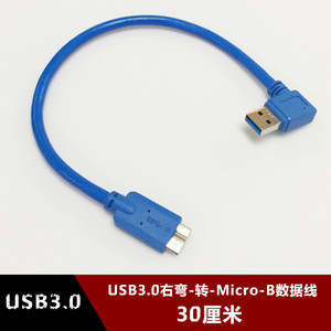 右弯头USB3.0移动硬盘数据线适用希捷WD西数连接线MICRO-B 30厘米