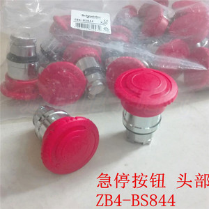XB4 系列蘑菇头急停按钮附件 头部 ZB4BS844 ZB4-BS844