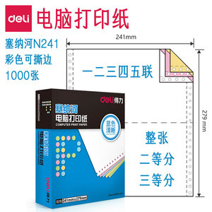 得力塞纳河电脑打印纸1000张一联二联三联单四联五联一等分二等分三等分针式打印机专用纸两联4联2等分针孔纸