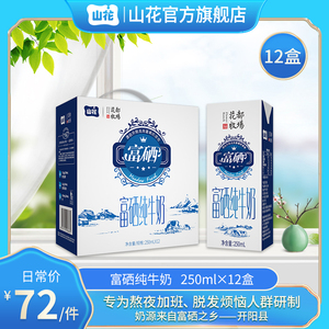贵阳山花低脂纯牛奶250ml*12盒装整箱礼盒装贵阳三联乳业有限公司