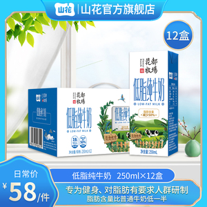 贵阳山花低脂纯牛奶250ml*12盒装整箱礼盒装贵阳三联乳业有限公司