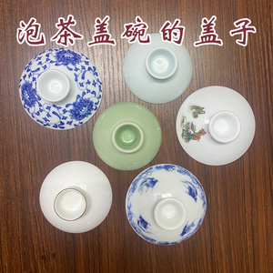 单盖子陶瓷盖碗泡茶杯茶碗青瓷花茶具茶盖零配盖三才大号白瓷