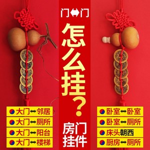五帝钱门对着门葫芦吉祥结挂件解决入户大门对卧室厕所厨房门马路