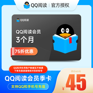 【官方授权】QQ阅读会员包月3个月QQ读书阅读VIP会员季卡直充到账