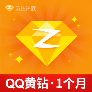 腾讯qq黄钻1个月 q-zone黄钻贵族一个月包月卡 自动充值