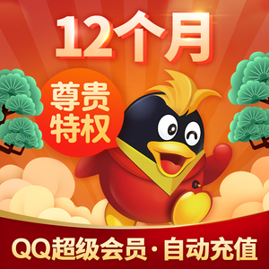 腾讯QQ超级会员12个月年费 QQSVIP1年一年卡 自动充值