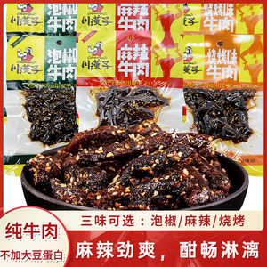 川汉子麻辣牛肉烧烤泡椒50g/袋开袋即食小零食休闲美食四川特产