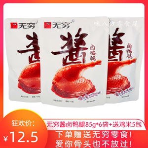 无穷酱卤鸭腿85g鸭腿微麻辣味休闲零食小鸭腿即食卤味休闲零食