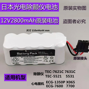 日本光电TEC-7621C 7631C 7700 5521 NKB-301V 12V2800除颤仪电池