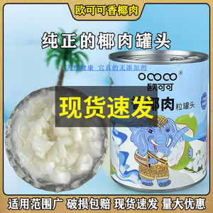 欧可可香椰肉粒罐头820g开罐即食椰果肉粒糖水果茶奶茶店商用小料