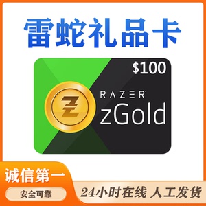 雷蛇礼品卡 美区 razer gold pin 正规卡