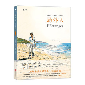 后浪正版 局外人 异乡人雅克费朗改编加缪原著小说书