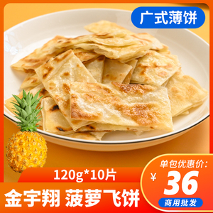 金宇翔印度飞饼菠萝馅饼120克商用小吃水果飞饼非广式榴莲薄饼