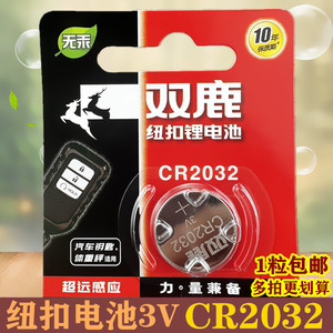 双鹿电池纽扣电池CR2032家用电子秤电池汽车遥控器钥匙电池锂电池