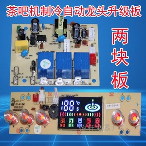 茶吧机线路板控制板电脑板主板配件大屏制冷自动旋转龙头包邮