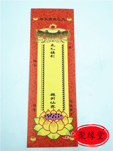 道教用品 牌位纸 太乙救苦天尊神牌位 太乙接引超升仙界