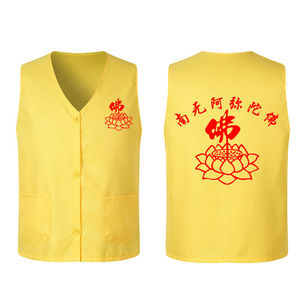 定制佛教义工马甲阿弥陀佛衣服寺庙道观志愿者黄色背心庙会服印字