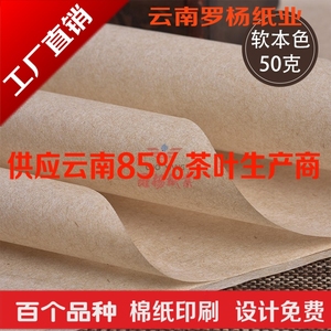50克软本色棉普洱茶棉纸白茶黑茶包装纸印刷茶叶包装纸设计