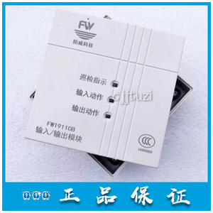 北京防威 消防模块 fw19110b 输入输出模块 控制模块 原装正品