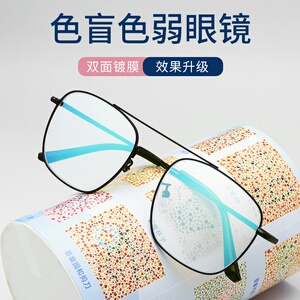 新款正品红绿色盲色弱眼镜透明无色框架式近视眼睛通用辩色专用