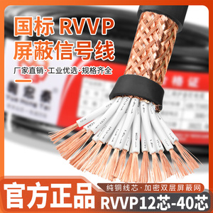 RVVP屏蔽线12 14 16 20 24 30 40多芯0.5 0.75平方信号控制电缆线