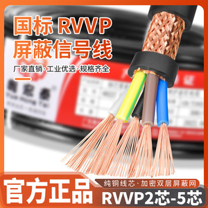 RVVP国标屏蔽信号线2 3 4 5多芯0.5/0.75/1/1.5平方音频控制电缆