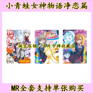 小青蛙女神物语卡片净恋篇第五弹5元包mr全套卡牌单张买卖