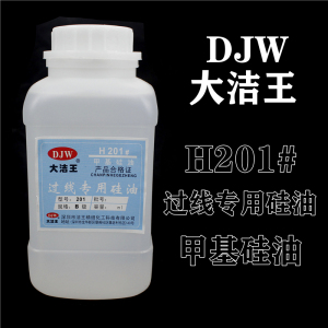 DJW H-201 大洁王过线油 甲基硅油 PP线油 防断线缝纫机润滑油