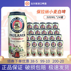 德国进口paulaner保拉纳啤酒柏龙小麦白啤黑啤500ml*24罐听装正品