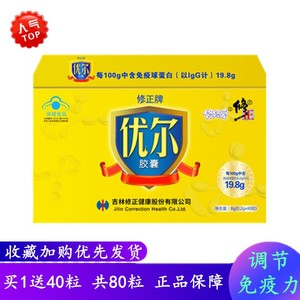 修正优尔胶囊免疫球蛋白修正牌修修爱儿童孕妇老人调节0.2g*40粒