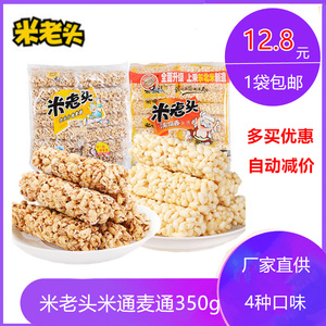 4包包邮米老头米通麦通350g 糙米花芝麻味爆米花玉米能量棒零食