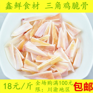 冷冻鸡脆骨三角骨
