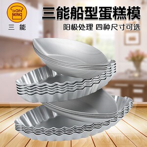 三能船型菊花模铝合金糯米船模具sn6161椭圆形布丁花边蛋挞模6152